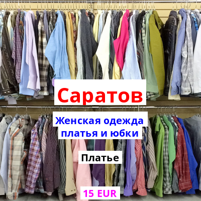 Саратов Где Купить Одежду